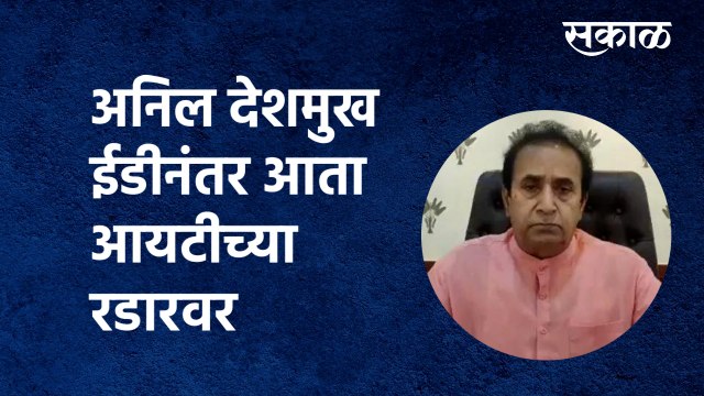 Anil Deshmukh | अनिल देशमुख ईडीनंतर आता आयटीच्या रडारवर | ED | IT | Sakal Media