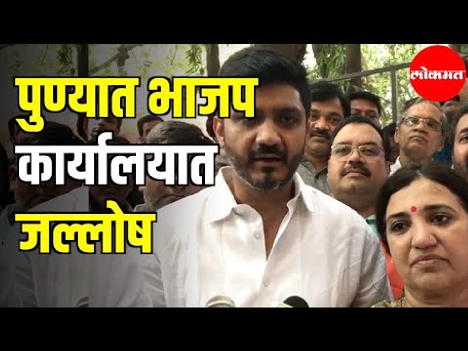 भाजप BJP कार्यालयात जल्लोष | आमदारांच्या चेहऱ्यावरील आनंद गगनात मावेना | Bjp Mla Celebration | Pune