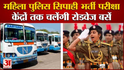 Haryana Roadway Will Run Extra Buses For Woman Police Exam | महिला पुलिस सिपाही भर्ती परीक्षा