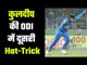 Kuldeep Yadav becomes first Indian to take ODI Hat-tricks