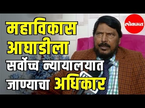Ramdas Athawale | शिवसेना, राष्ट्रवादी, काँग्रेसला सर्वोच्च न्यायालयात जाण्याचा अधिकार