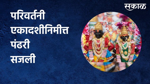 Pandharpur: परिवर्तनी एकादशीनिमीत्त पंढरी सजली, घरबसल्या घ्या विठ्ठल रुक्मिणीचं दर्शन |Sakal Media|
