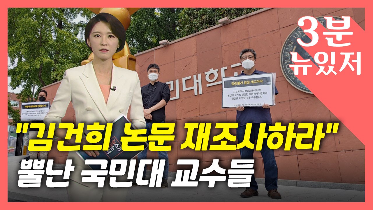 [뉴있저] "김건희 논문 재조사하라"...1인 시위 나선 국민대 교수들 / YTN
