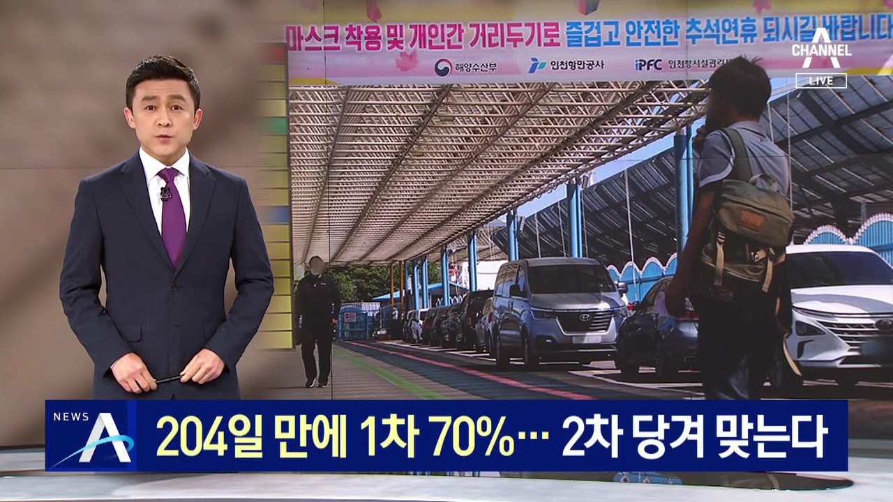 204일 만에 1차 접종 70%…2차 접종 속도 높인다