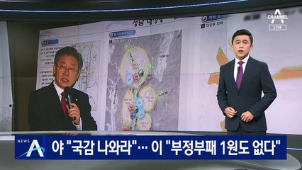 국민의힘 “국감 나와라”…이재명 “부정부패 1원도 없다”
