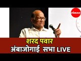 Sharad Pawar LIVE |  शरद पवार यांची अंबाजोगाई सभा | Ambajogai