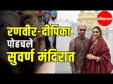 Ranveer Singh and Deepika Padukone पोहचले Golden Temple | असा होता दोघांचा अंदाज | Amritsar