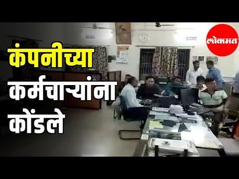 Insurance Company Employees ना कार्यालयात कोंडले | Crop Insurance | Akola