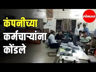 Insurance Company Employees ना कार्यालयात कोंडले | Crop Insurance |  Akola