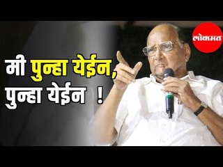 Sharad Pawar | पवार म्हणतात मी पुन्हा येईन | Mi Punha Yeil | Press conference | Nagpur