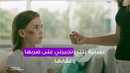 عصبية بنتي تجبرني على ضربها وعقابها