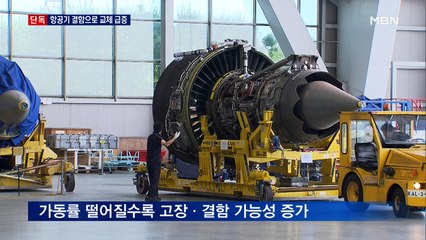 [단독] 항공마비 장기화에 안전 '위태'…결함으로 항공기 교체 1.5배 급증