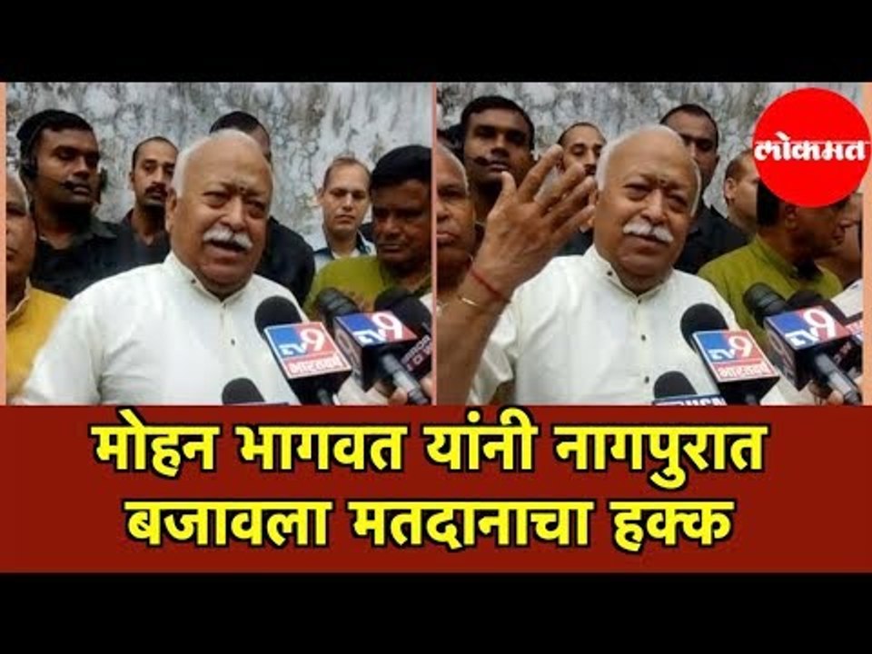 RSS Chief Mohan Bhagwat यांनी नागपुरात बजावला मतदानाचा हक्क | Nagpur