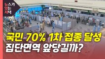[뉴있저] '전 국민 70% 1차 접종' 목표 달성...의미는? / YTN