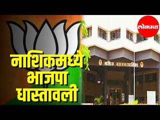 BJP In Nashik May lose Mayors Post | नाशिक महापौरपद निवडणूक | Nashik Municipal Corporation