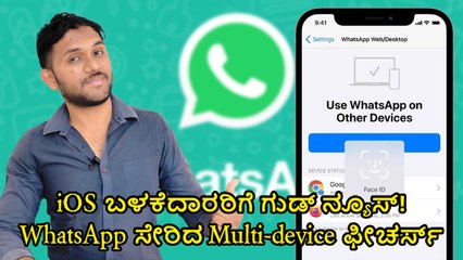 iOS ಬಳಕೆದಾರರಿಗೆ ಗುಡ್‌ ನ್ಯೂಸ್‌! WhatsApp ಸೇರಿದ Multi-device ಫೀಚರ್ಸ್‌