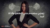 زوجي مصمم على الطلاق وأنا لا أريد