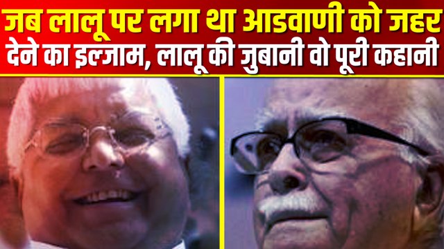 जब उड़ गई थी लालकृष्_ण आडवाणी को जहर देने की खबर, लालू यादव की जुबानी देखिए वो पूरी कहानी