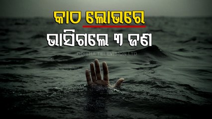 3 Youths Swept Away By Baitarini River At Anandapur Barrage