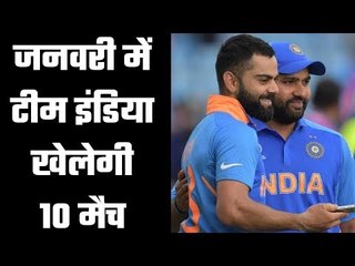 Team India`s schedule in January 2020  जनवरी में टीम इंडिया रहेगी व्यस्त