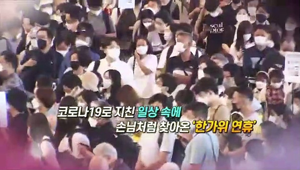 [영상구성] 추석 귀성길 시작