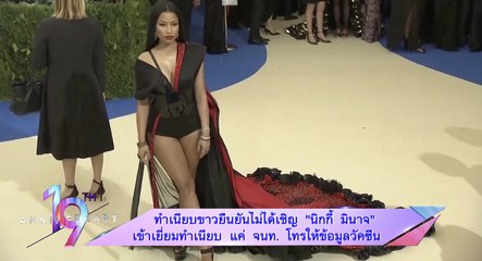 ทำเนียบขาวยืนยันไม่ได้เชิญ “นิกกี้ มินาจ” เข้าเยี่ยมทำเนียบ แค่ จนท.โทรให้ข้อมูลวัคซีน