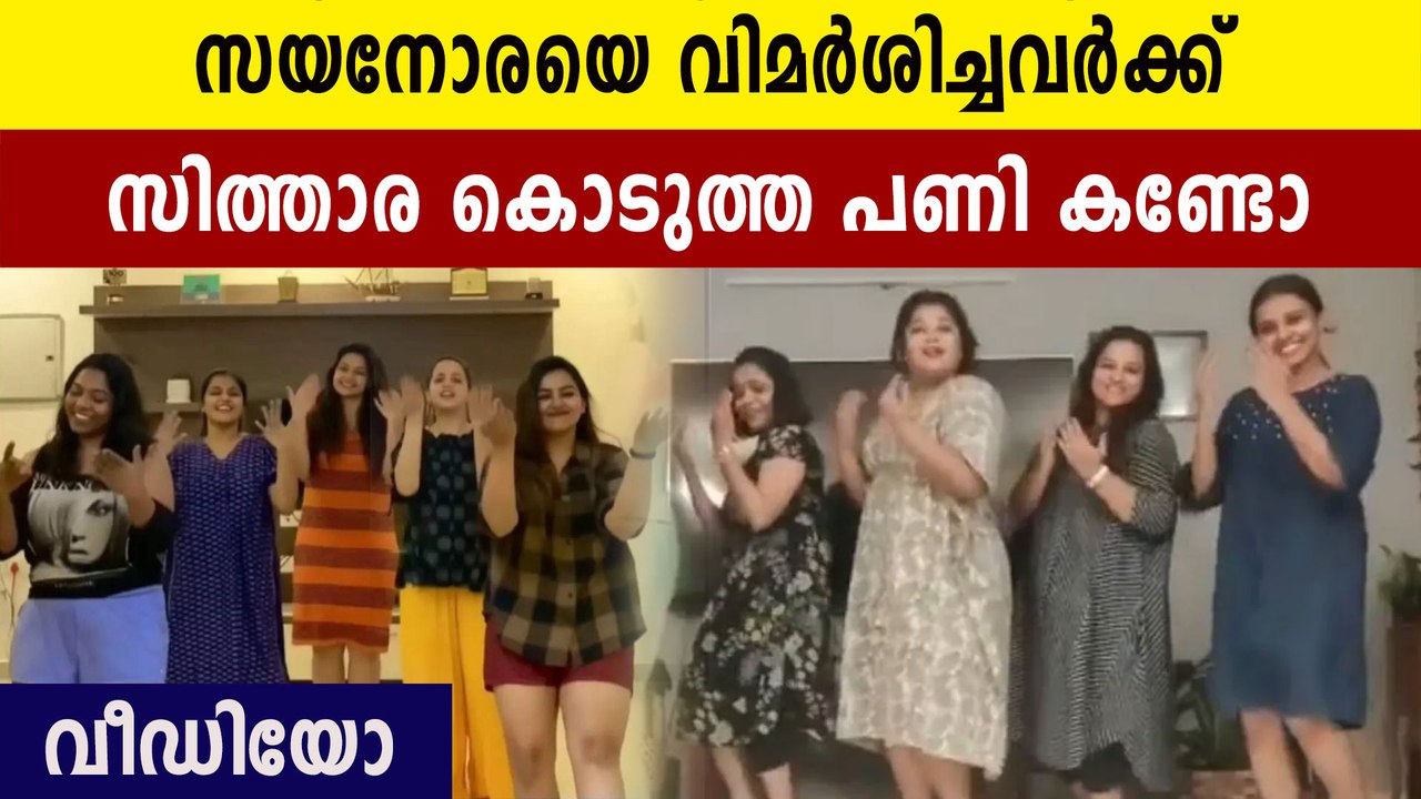 Sithara Krishnakumar dedicates a dance video to Sayanora Philip