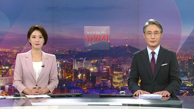 [뉴스가 있는 저녁] 다시보기 2021년 09월 17일