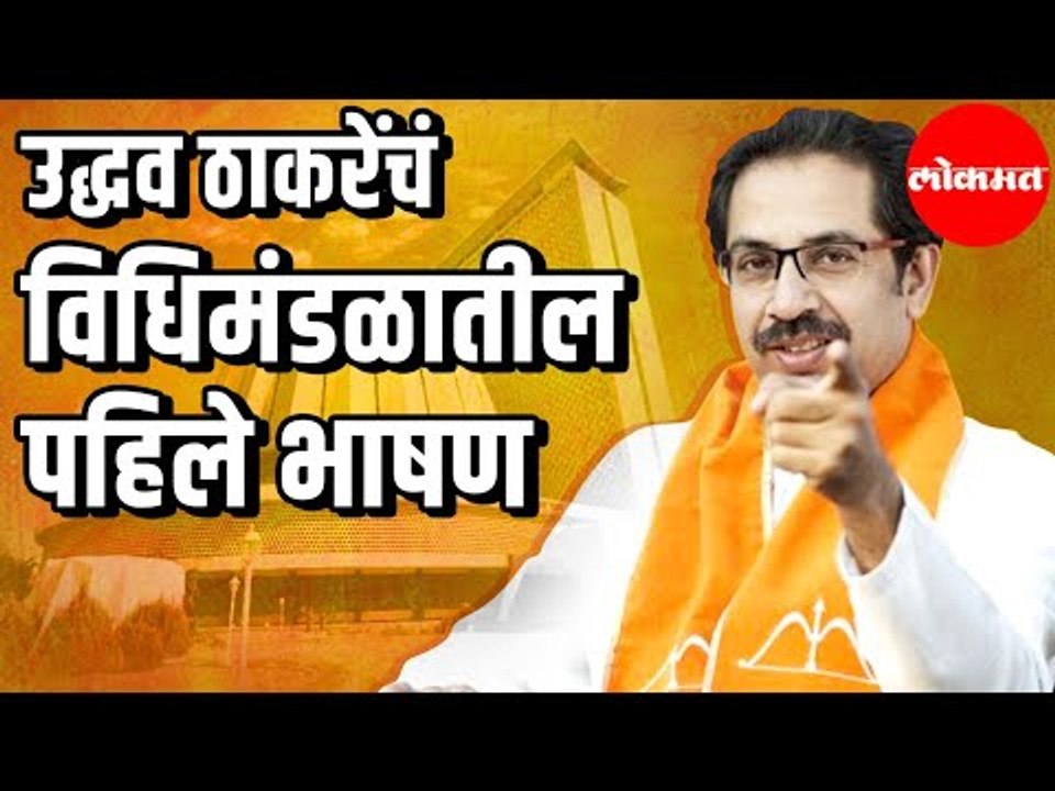 उद्धव ठाकरेंचं विधिमंडळातील पहिले भाषण | Mahara...