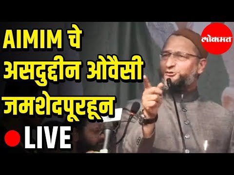 Asaduddin Owaisi LIVE | AIMIM चे असदुद्दीन ओवैसी जमशेदपूरहून