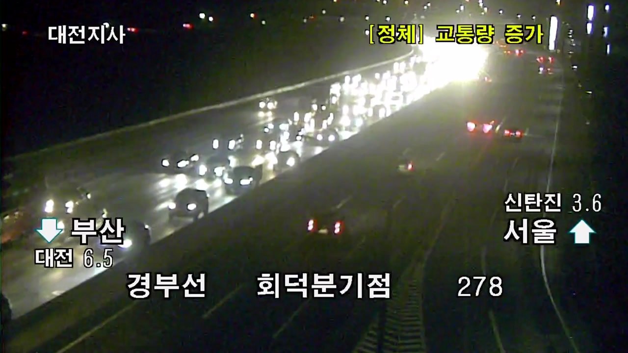 [실시간 교통상황] 경부선·논산-천안선 충청권 정체...연휴 기간 통행료 정상 납부...