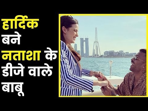 Hardik Pandya engaged to Natasha Stankovic हार्दिक ने कहा - मैं तेरा, तू मेरी जाने, सारा हिंदुस्तान