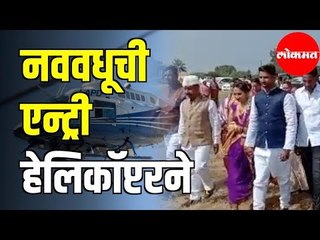 Naad Khula हौसेला नसते मोल |  नववधूची एन्ट्री हेलिकॉप्टरने | Helicopter for marriage | Maharashtra
