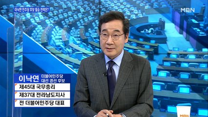 [백운기의 뉴스와이드] 이낙연 "조국 수사 소탕하듯 진행…두고두고 문제 될 것"