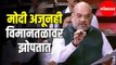 PM Narendra Modi अजूनही विमानतळा वर झोपतात |  Amit Shah Speech In Parliment