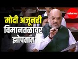 PM Narendra Modi अजूनही विमानतळा वर झोपतात |  Amit Shah Speech In Parliment