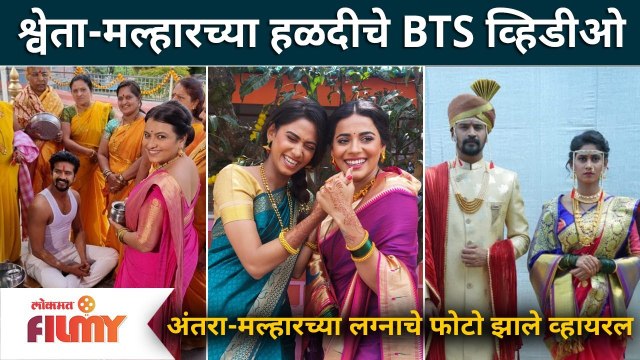 Jeev Majha Guntala : Shweta-Malhar Haldi Ceremony | श्वेता -मल्हारच्या हळदीचे BTS व्हिडीओ