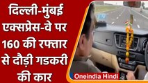 Nitin Gadkari ने Delhi-Mumbai Expressway का किया टेस्ट, देखिए Video | वनइंडिया हिंदी