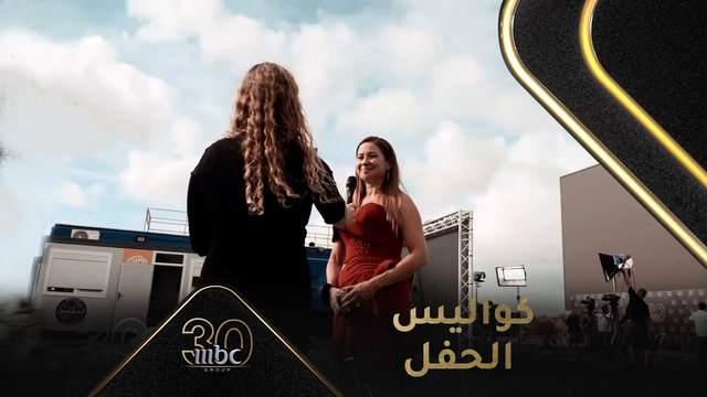 كواليس تصوير احتفال مجموعة بالذكرى الثلاثين لتأسيسها ترقبوا الحفل السبت التاسعة والنصف مساء