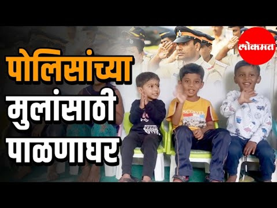 Maharashtra police | पोलिसांच्या मुलांसाठी पाळणाघर | पोलिसांची चिंता होणार दूर | Pune