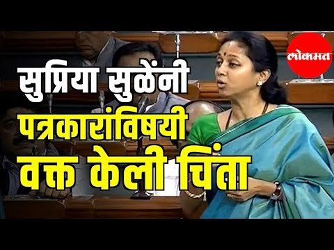Supriya Sule | पत्रकार आणि कॅमेरामनच्या सुरक्षेचा मुद्दा लोकसभेत | Loksabha Winter Session | Delhi