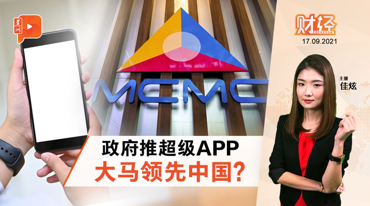 财经Espresso | 政府推超级APP 私人企业靠边站