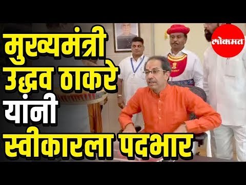 Maharashtra CM Uddhav Thackeray assumed charge of Chief Minister | Maharashtra News