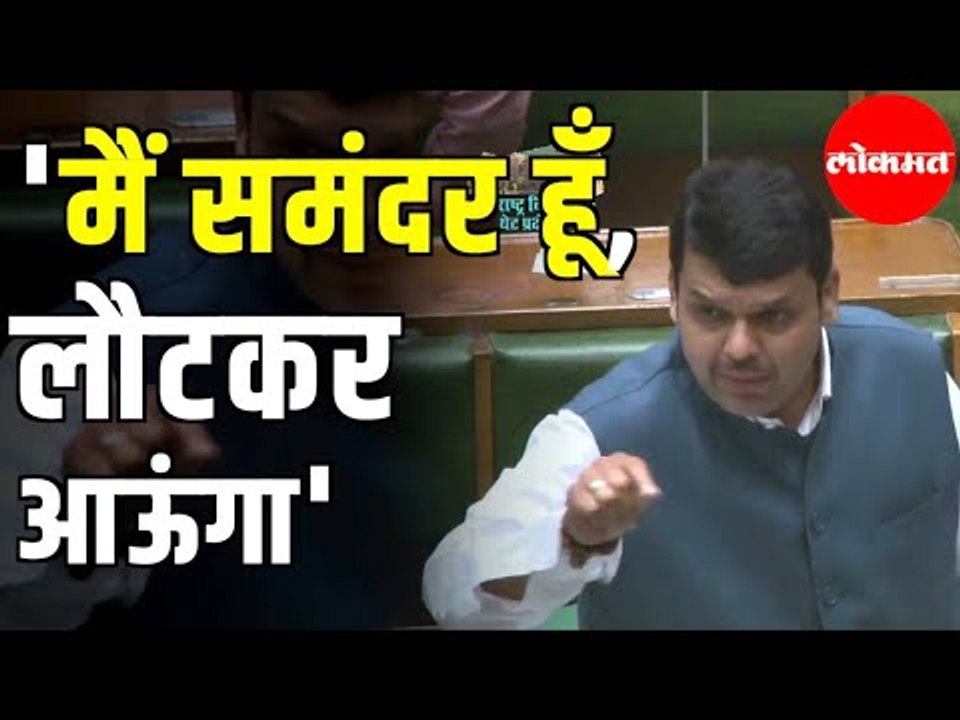 माजी मुख्यमंत्री देवेंद्र फडणवीस यांची शायरी | म्हणाले मे समुंदर हूँ