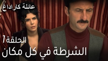 مسلسل عائلة كاراداغ الحلقة 7 - الشرطة في كل مكان