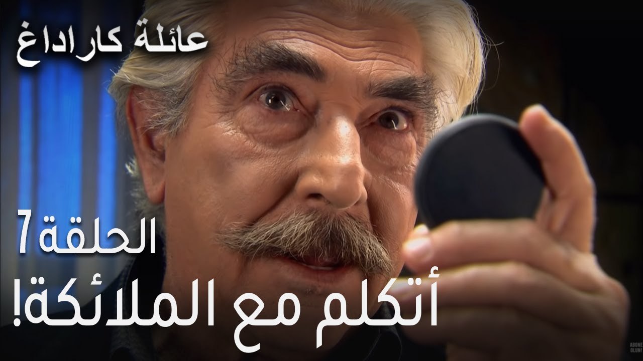 مسلسل عائلة كاراداغ الحلقة 7 - أتكلم مع الملائكة