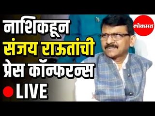 LIVE - Sanjay Raut Press Conference | संजय राऊत यांची पत्रकार परिषद् -