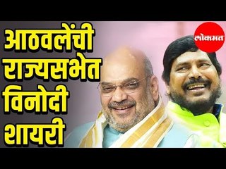 आठवलेंच्या शायरीवर अमित शाहपण हसले | Ramdas Athawale Lights up RajyaSabha