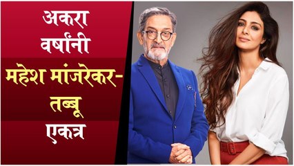 Mahesh Manjrekar & Tabu To Work Together | White | Astitva