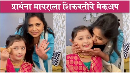 下载视频: Prarthana Behere & Mayra Vaikul's Makeup Room Masti | Majhi Tujhi Reshimgath | Shreyas Talpade